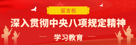 中央八项规定”